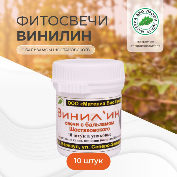 Свечи с винилином (с бальзамом Шостаковского), банка, 10 шт купить на ...