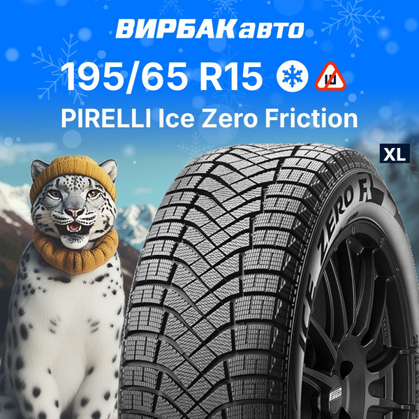 Pirelli Ice Zero Friction Шины зимние 195/65 R15 95T Нешипованные ...