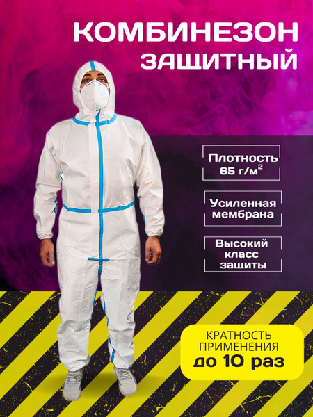 Комбинезон защитный одноразовый изолирующий костюм Каспер - купить с ...