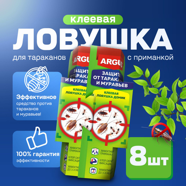 Ловушка для тараканов клеевая с приманкой 8 штук ARGUS / средство от ...