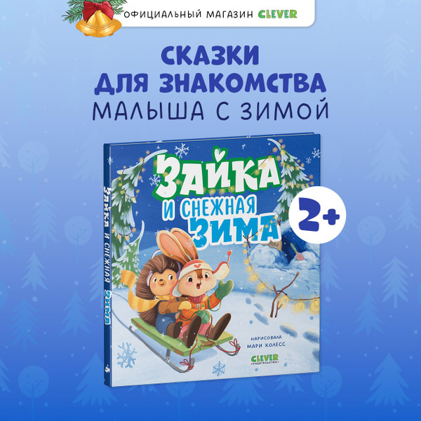 Книжки-картинки. Зайка и снежная зима / Сказка для детей 2-4 лет ...
