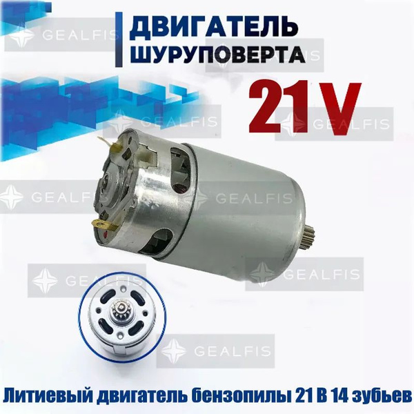 21V RS550-14 зубьев Высокоскоростной двигатель постоянного тока ...