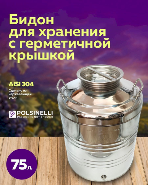 Бидон 75 л. фляга из нержавейки, емкость для брожения и хранения, для ...