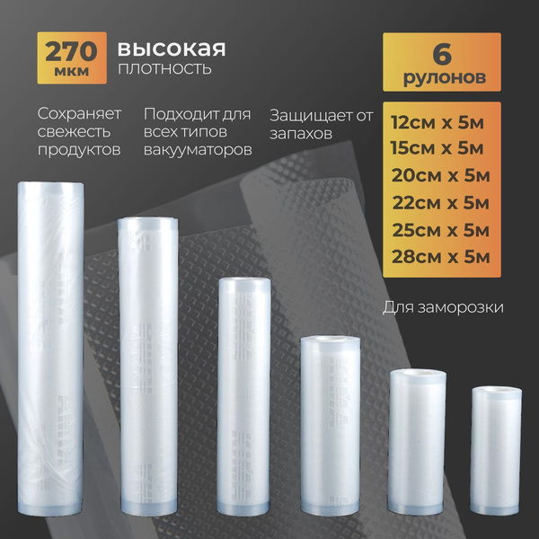 Пакеты для вакууматора рифленые рулоны в наборе 6 шт ( 28,25,22,20,15 ...