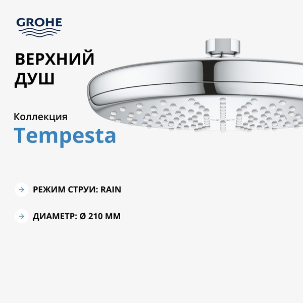 Верхний душ GROHE Tempesta 210, хром (26410000), тропический, лейка ...