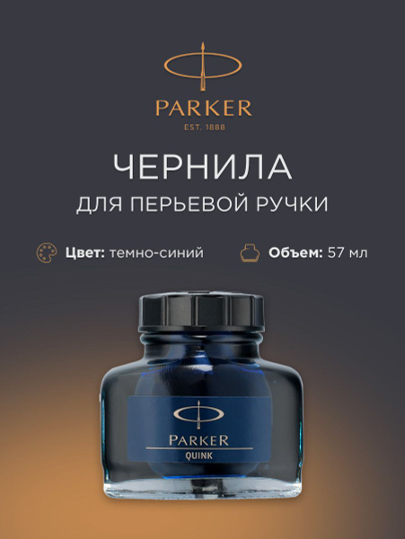 Чернила PARKER (Паркер) Quink Blue Black во флаконе 57 мл. темно-синие ...