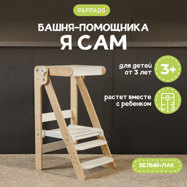 Башня помощника Монтессори "Я сам" лак PAPPADO - купить с доставкой по ...