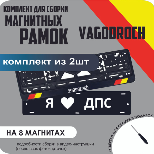 Магнитные рамки для номеров автомобиля "Я ДПС"/Быстросъёмные "VAGODROCH ...