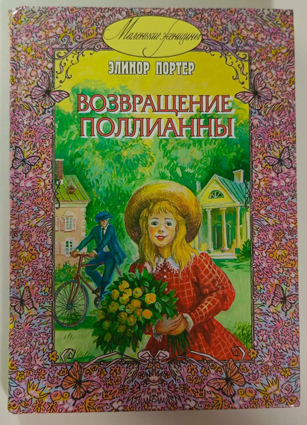 Возвращение Поллианны. Элинор Портер. | Портер Э. - купить с доставкой ...