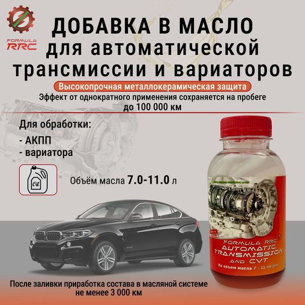 Присадка в масло АКПП/Вариатора Formula RRC Automatic Transmission ...
