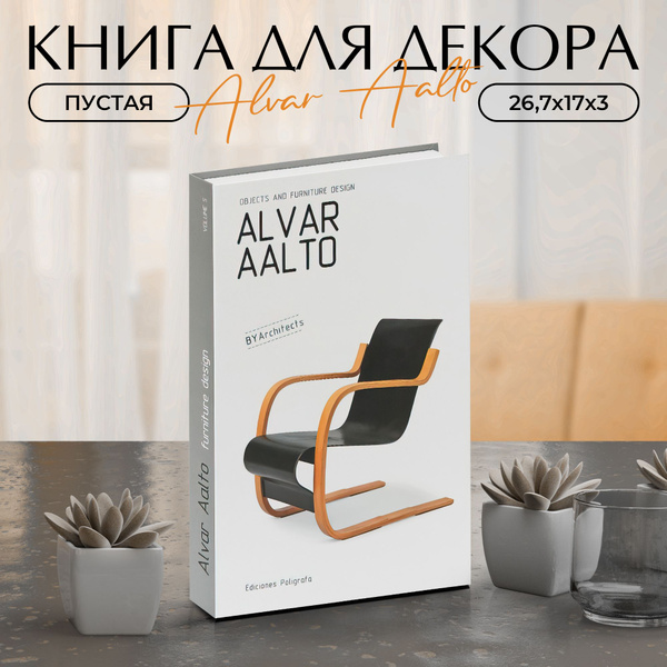 Муляж книги для декора и фотосессий Alvar Aalto купить c доставкой на ...