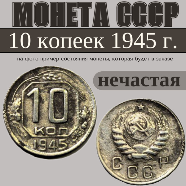 10 копеек 1945 г. монета СССР - купить в интернет-магазине OZON с ...