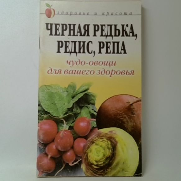 Черная редька, редис, репа. Чудо-овощи для вашего здоровья | Мельник ...