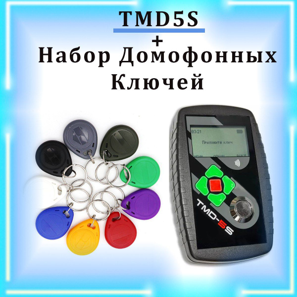 TMD-5S + Набор домофонных ключей (61 заготовка) - купить по выгодным ...