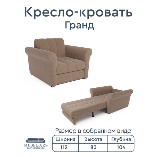 Характеристики Кресло-кровать Гранд, механизм аккордеон (бежевая луна ...