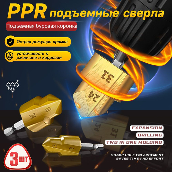 PPR подъемные сверла ,Используется для расширения водопроводных труб ...
