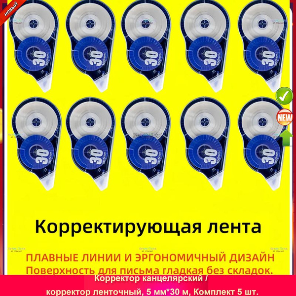 Корректор канцелярский / корректор ленточный, 5 мм*30 м, Комплект 10 шт ...
