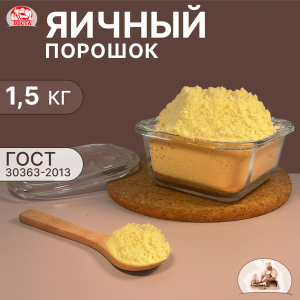 Яичный Порошок Сухой ГОСТ, 1500 г / Меланж купить на OZON по низкой ...