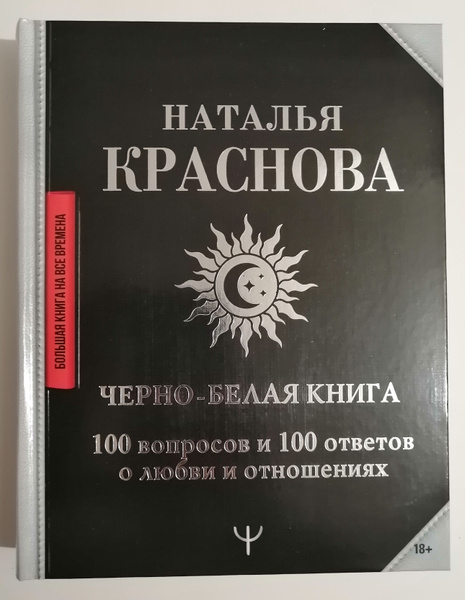 Черно-белая книга. 100 вопросов и 100 ответов о любви и отношениях ...