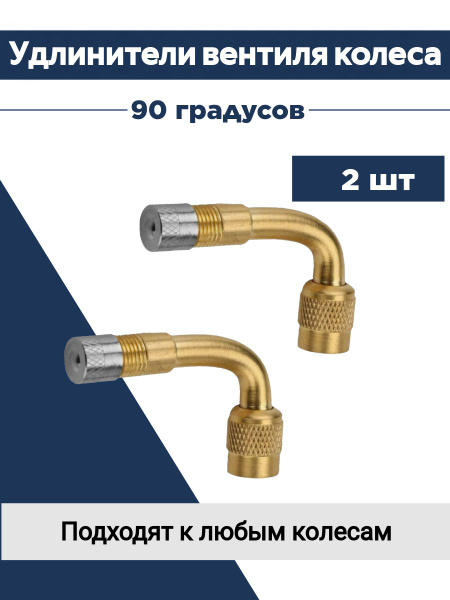 Удлинитель вентиля для шин Запчасти для Газели, 2 шт. купить по ...