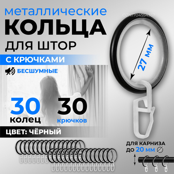 Кольца для штор с крючками, черные, бесшумные, металлические, комплект ...