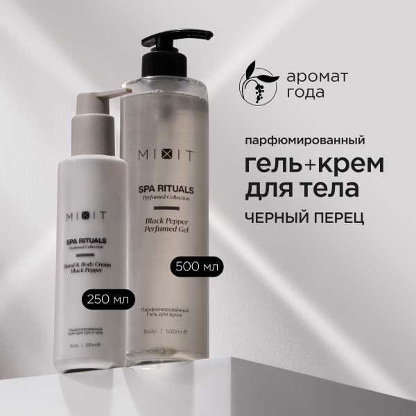 MIXIT Гель для душа парфюмированный и крем для тела увлажняющий с ...