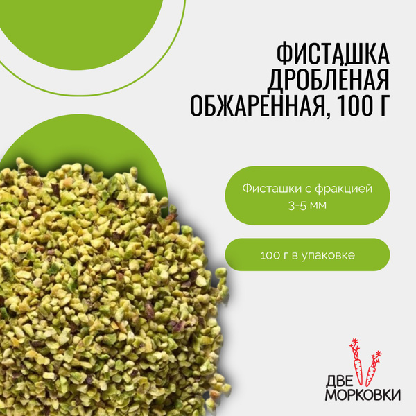 Фисташка дроблёная обжаренная для десертов и декора, 100 г, Две ...
