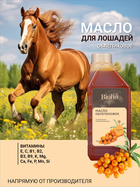 Масло "Облепиховое" кормовое 1л, Биолио купить на OZON по низкой цене ...