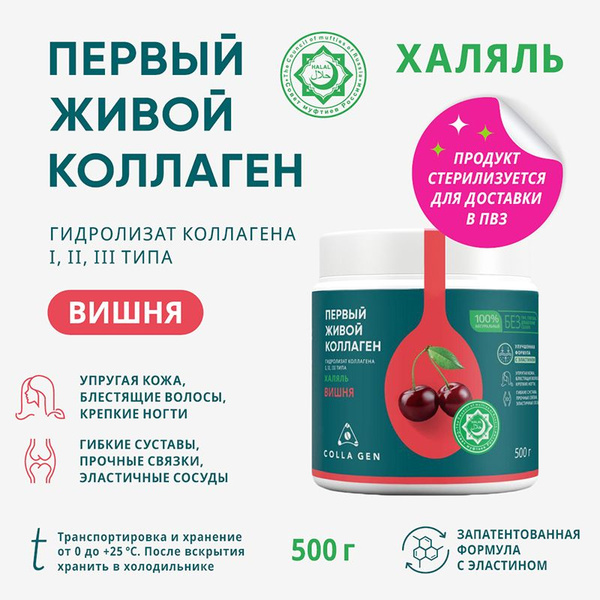 COLLA GEN Гидролизат коллагена пищевой со вкусом вишни ХАЛЯЛЬ 500 г ...