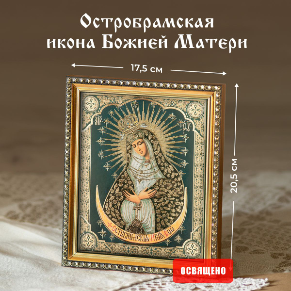 Остробрамская икона Божией Матери освященная в раме 17х20 Духовный ...
