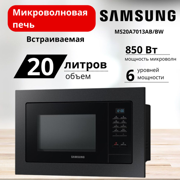 Встраиваемая микроволновая печь Samsung MS20A7013AB/BW купить на OZON ...