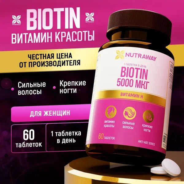 Биотин 5000 мкг 60 таблеток витамины для волос biotin 5000 NUTRAWAY ...