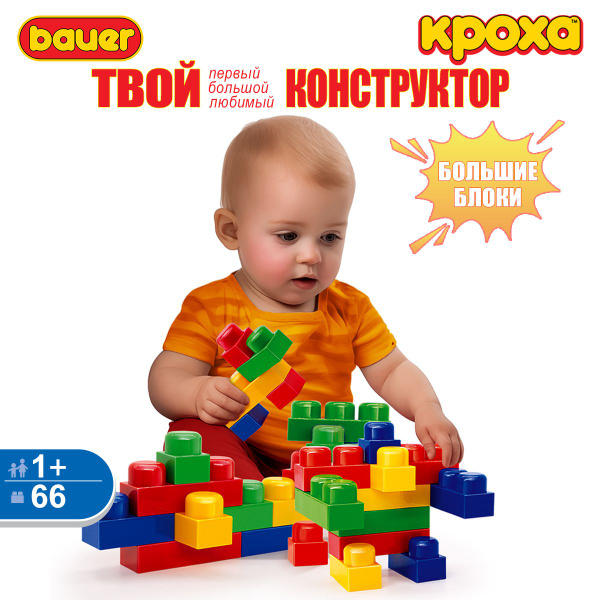 Конструктор для малышей BAUER КРОХА 66 деталей купить на OZON по низкой ...