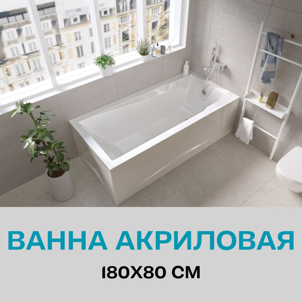 Ванна акриловая 180х80 см прямоугольная Marka One RAGUZA 01ра1880 ...