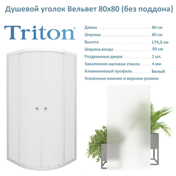 Душевой уголок Triton Вельвет 80х80, 1/4 круга (без поддона) - купить с ...