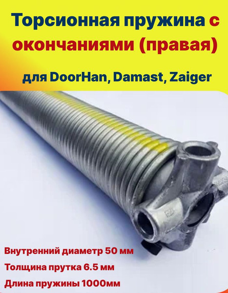 Пружина в сборе с окончаниями для секционных ворот 50-6.5 правая ...