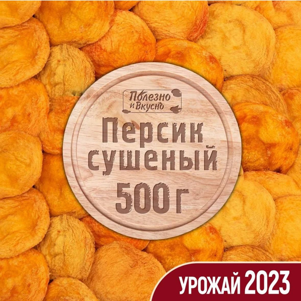 Персики Nuts4U ! персик сушеный натуральный, без сахара, Армения, 500 г ...