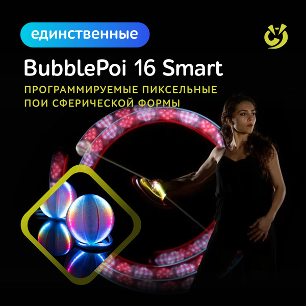 Светодиодные пои тренировочные, пиксельные, для танцев. BubblePoi 16 ...