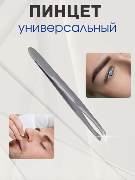 Пинцет щипчики для бровей ультратонкий 0.1 mm купить на OZON по низкой ...