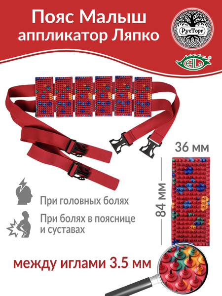 Аппликатор Ляпко Пояс "Малыш игольчатый", шаг игл 3.5 мм, красный ...