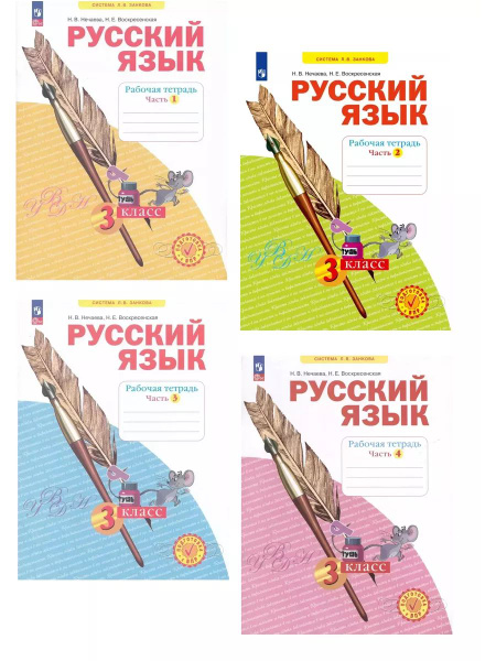 Нечаева Русский язык Рабочая тетрадь 3 класс Комплект | Воскресенская Н ...