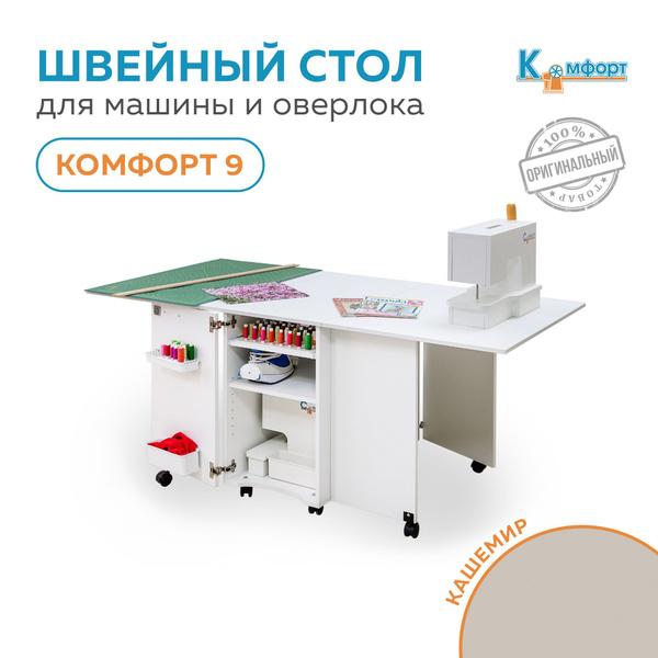 Стол для швейной машины и оверлока Комфорт-9 (Кашемир) купить на OZON ...