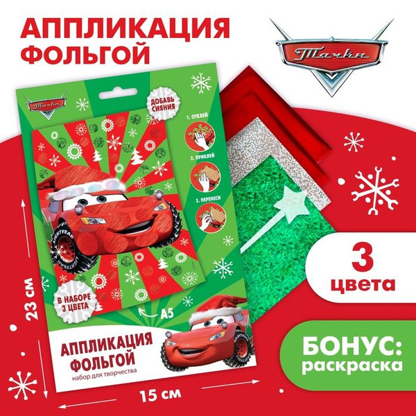 Аппликация фольгой Disney "Тачки" Новый год, 23х15 см (Фольгой А5 ...