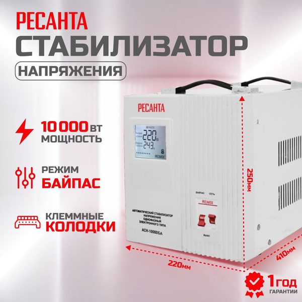 Стабилизатор напряжения 220в Ресанта АСН-10000БА, 10000вт купить на ...