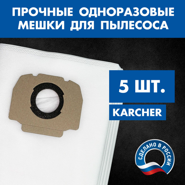 Синтетические одноразовые мешки для пылесоса Karcher WD4, WD5, WD6, WD ...