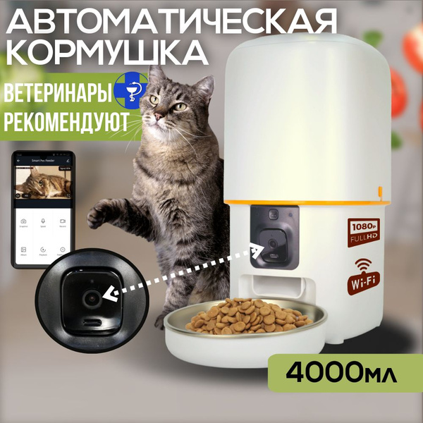 Автоматическая кормушка для кошек и собак с камерой Wi-Fi купить на ...