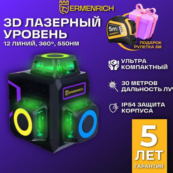 Лазерный уровень, нивелир Ermenrich LV50 PRO 3D, зеленый луч, 12 линий ...