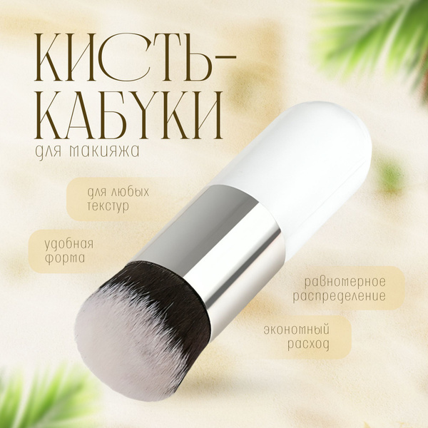 Кисть кабуки для пудры для румян купить на OZON по низкой цене (1713342579)