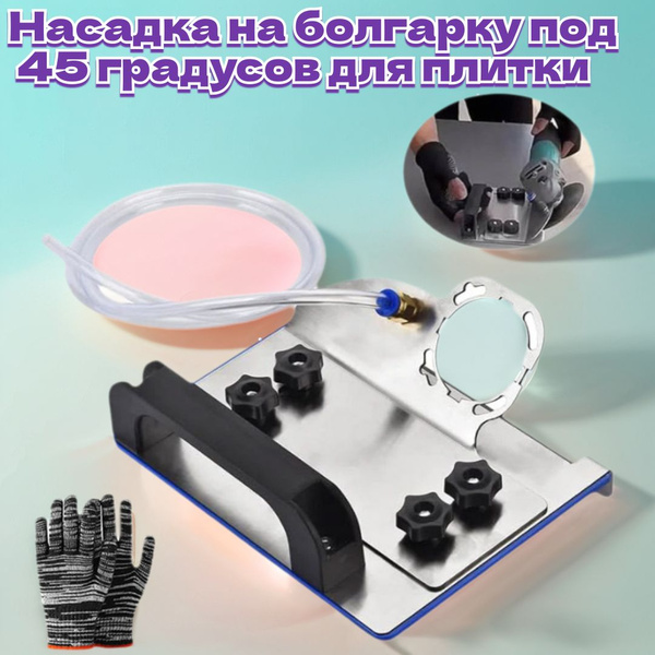 Насадка на болгарку под 45 градусов для плитки, заусовщик для плитки ...