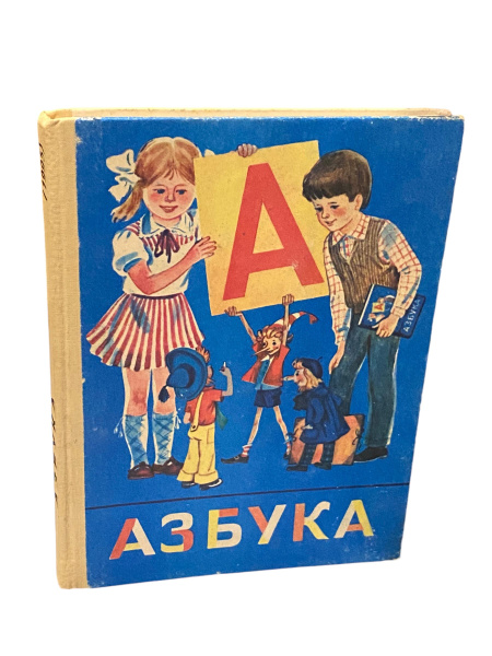 УЧЕБНИК АЗБУКА Горецкий В. Г. 1995 год СССР. | Горецкий Всеслав ...